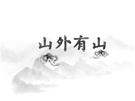 生肖赌局前路阻，山外青山天外悬 1