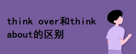 你分得清think of和think about的细微差别吗？ 2