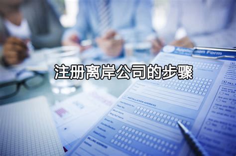 揭秘：注册离岸公司的利与弊，你真的了解吗？ 2