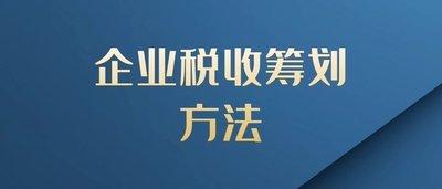 掌握秘诀：企业高效税收筹划全攻略 1