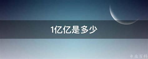 揭秘数字单位：1兆究竟相当于多少亿？ 2