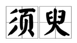 突然的同义词是什么？ 3