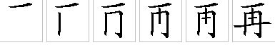 如何书写‘再’字的笔画顺序 1