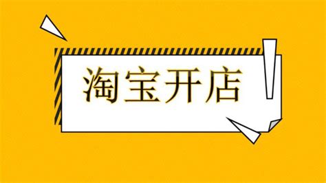 轻松上手！淘宝开店全攻略，一键开启您的电商之旅 2