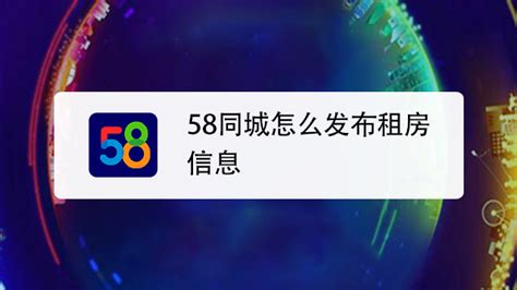 如何在58同城上发布卖房信息？ 2