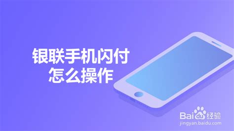 一键解锁手机闪付，轻松享受便捷支付新体验 1