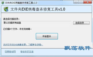 一键清除文件夹EXE病毒，专业专杀工具 1
