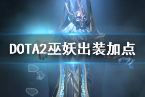 Dota2巫妖出装秘籍：解锁多样打法，主宰战场风云 2