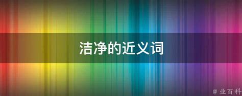 洁净的对立面词汇是什么 3