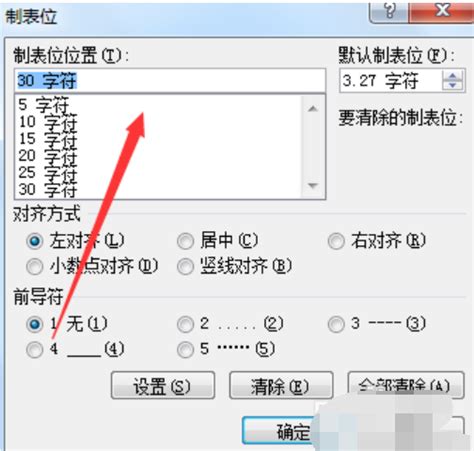 掌握Word制表位的高效使用方法 1