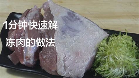 快速解冻肉的实用技巧 3