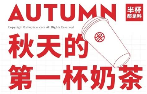 揭秘：秋天第一杯奶茶背后的温情含义是什么？ 2
