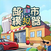 超市模拟器手游 v1.7