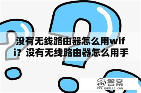 无无线路由器时如何实现WiFi上网 3