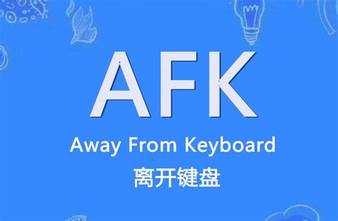 揭秘：AFK背后的真正含义是什么？ 3