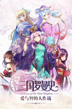 三国罗曼史手游 截图2
