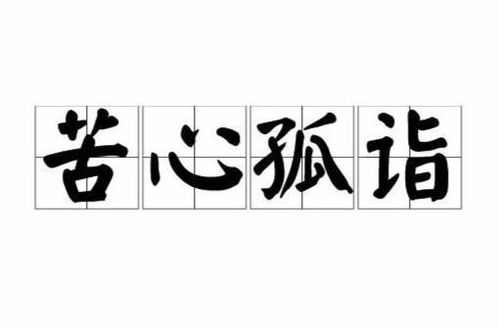 探索“苦心孤诣”中“诣”的深刻含义 4