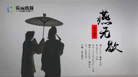 七叔版《燕无歇》歌词赏析 3