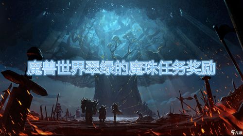 轻松解锁：完成翠绿魔珠任务的全攻略 3