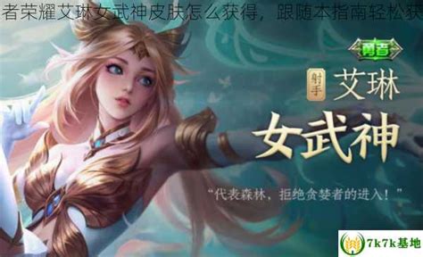 王者荣耀：艾琳女武神皮肤获取方法 2