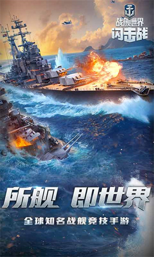 战舰世界闪击战游戏 1