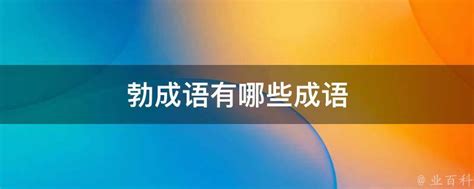 活力四射的近义词大盘点 3