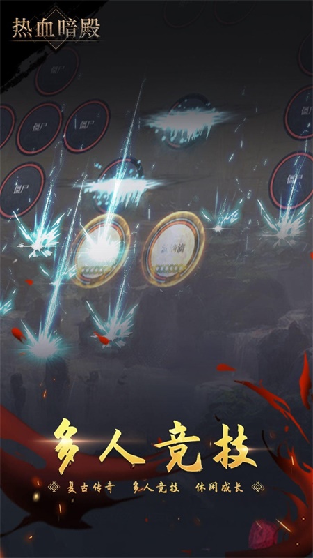 热血暗殿 截图3