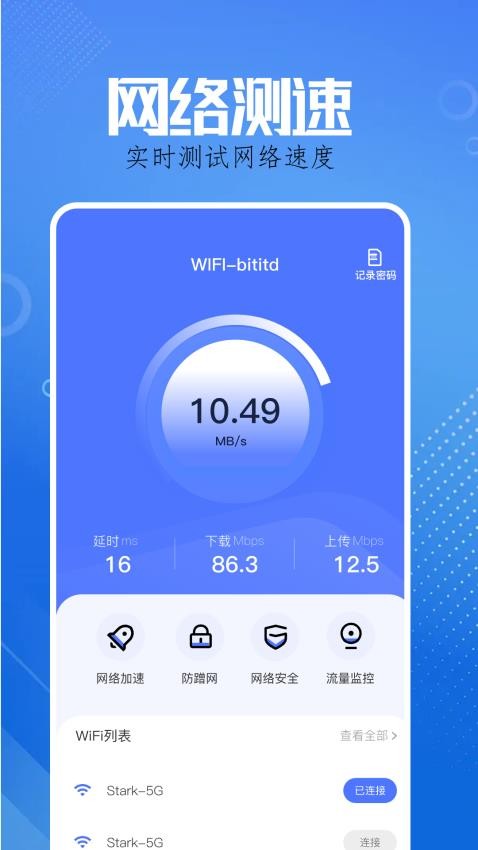 WiFi智能钥匙