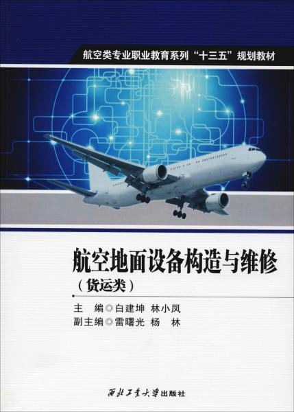 航空地面设备维修专业是什么？ 3