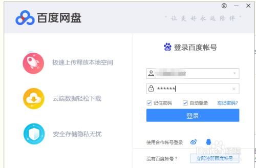 百度网盘怎样设置使用账号密码登录？ 2