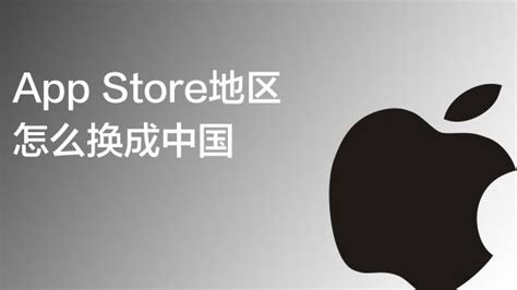 轻松学会：如何切换App Store地区 1