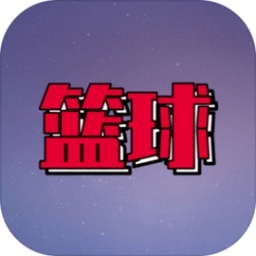 代号篮球 v1.2