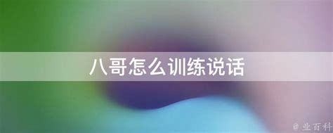 八哥学说话：详细训练教程，轻松解锁新技能！ 2