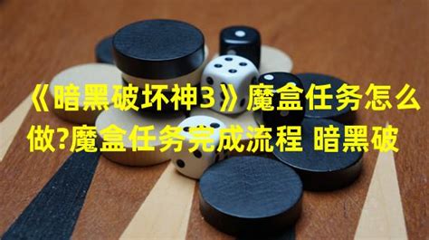 揭秘暗黑三魔盒任务的高效攻略 2