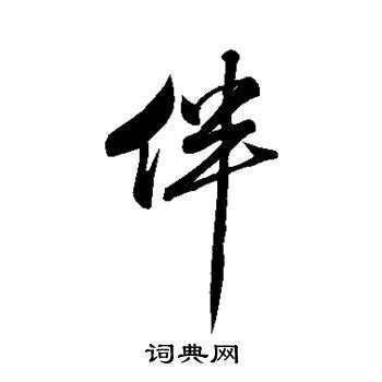 伴字如何构建词汇 1