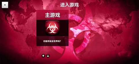 瘟疫病公司中文版 截图1