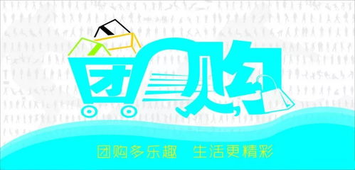 天津团购网大全，揭秘最受欢迎的平台！ 4
