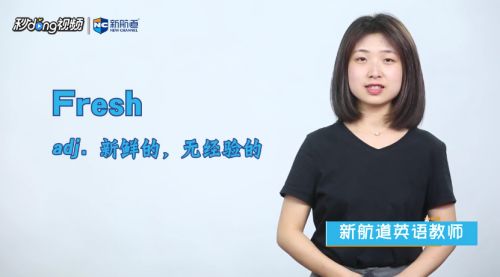 Fresh 的含义是什么 3