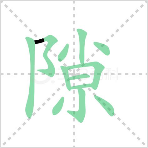 隙的多种读音解析 3