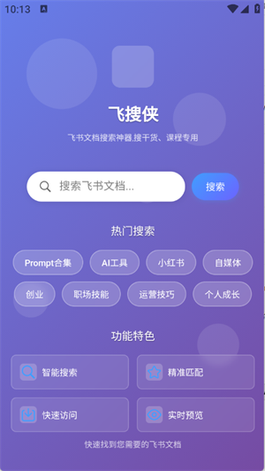 飞搜侠 截图4
