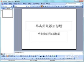 使用PowerPoint 2003创建PPT的方法 2