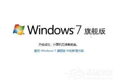 一键解锁：轻松将Win7家庭版升级为旗舰版全攻略 4