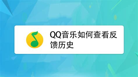 QQ音乐怎样查看歌曲识别记录？ 3