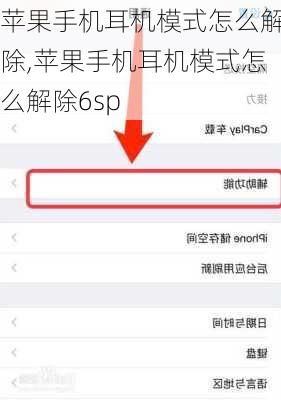 苹果手机轻松摆脱耳机模式，一键教程来袭！ 1