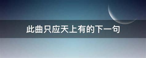 绝世天籁！此曲只应天上有，下一句等你来揭秘！ 3