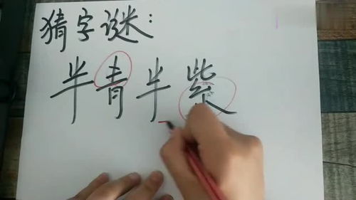 半青半紫谜面藏，巧思妙解一字现！ 2