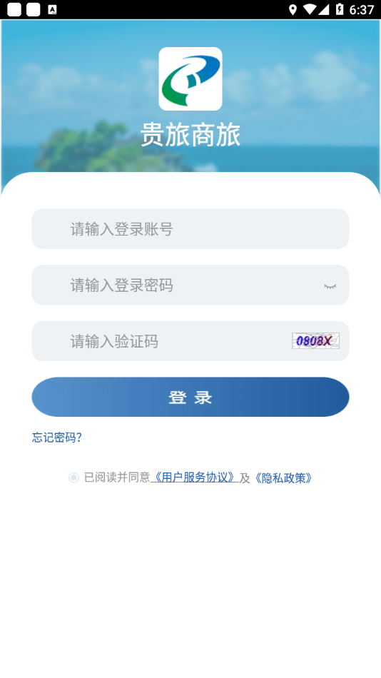 贵旅商旅2025 截图3
