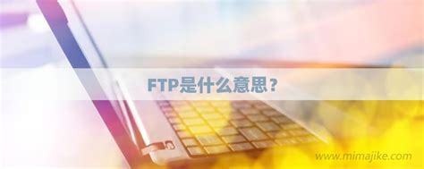 FTP的含义及用途详解 5