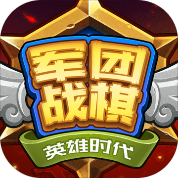 军团战棋英雄时代游戏 v1.10.7