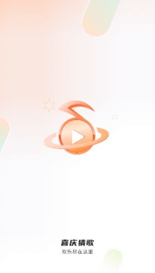 喜庆猜歌 截图3